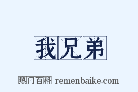 我兄弟是什么意思的图片